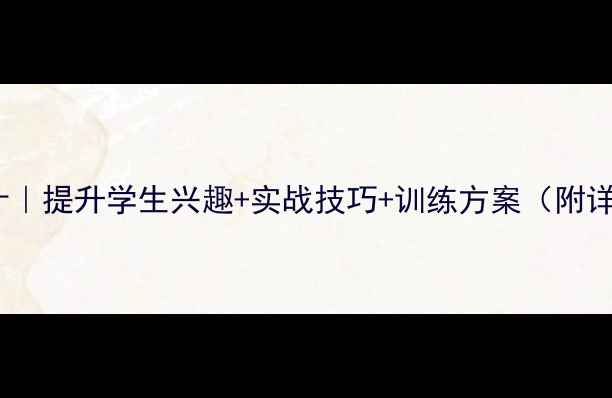 图片 高中足球教案设计｜提升学生兴趣+实战技巧+训练方案（附详细教学步骤）🌟1