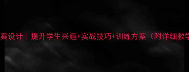 图片 高中足球教案设计｜提升学生兴趣+实战技巧+训练方案（附详细教学步骤）🌟2