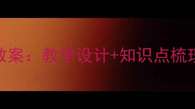 图片 高中选修四原电池教案：教学设计+知识点梳理+实验探究全攻略1