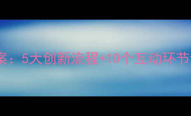 图片 高中青春主题班会教案：5大创新流程+10个互动环节设计，班主任必看！2