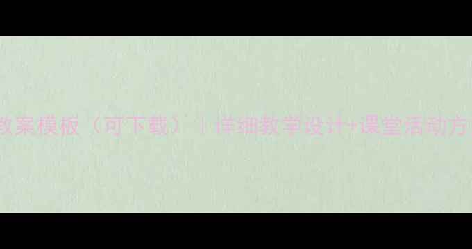 图片 高中音乐教案模板（可下载）｜详细教学设计+课堂活动方案｜新版1