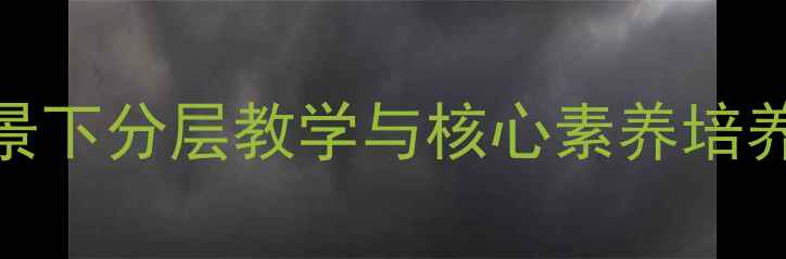 图片 高中音乐教案设计：新课标背景下分层教学与核心素养培养实践指南（附完整教学案例）
