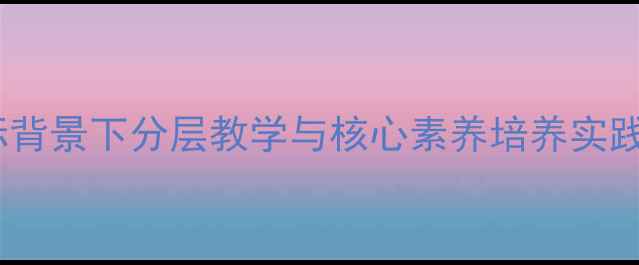 图片 高中音乐教案设计：新课标背景下分层教学与核心素养培养实践指南（附完整教学案例）1