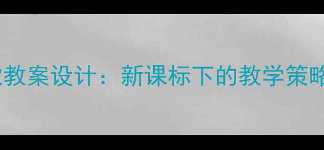图片 高中音乐民歌教案设计：新课标下的教学策略与资源整合1