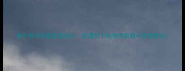 图片 高中音乐民歌教案设计：新课标下的教学策略与资源整合2