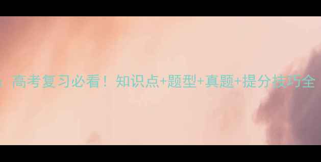 图片 高二下学期数学教案：高考复习必看！知识点+题型+真题+提分技巧全（附高清课件下载）1