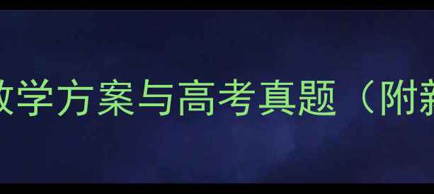 图片 高二政治必修二教学方案与高考真题（附新课标考点精讲）