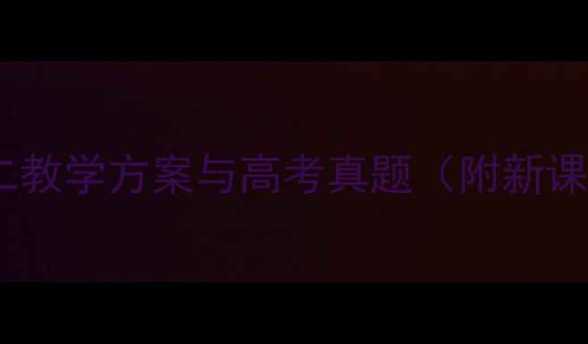 图片 高二政治必修二教学方案与高考真题（附新课标考点精讲）1