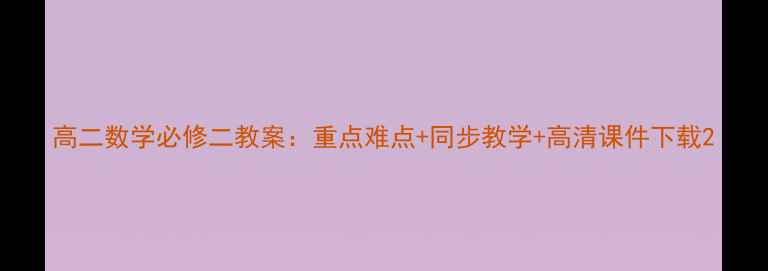 图片 高二数学必修二教案：重点难点+同步教学+高清课件下载2