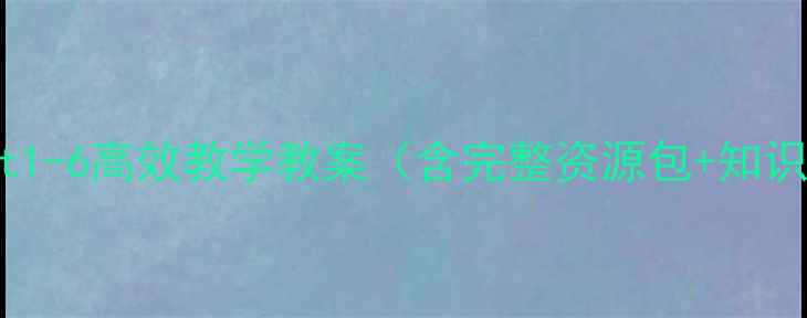 图片 高二英语必修五Unit1-6高效教学教案（含完整资源包+知识点梳理+高考真题）