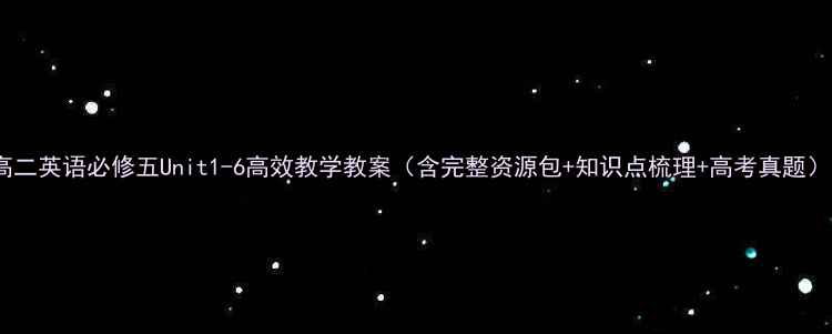 图片 高二英语必修五Unit1-6高效教学教案（含完整资源包+知识点梳理+高考真题）1