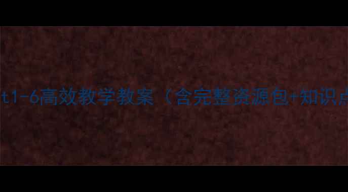 图片 高二英语必修五Unit1-6高效教学教案（含完整资源包+知识点梳理+高考真题）2