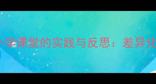 图片 高人矮人教学策略在小学课堂的实践与反思：差异化教案设计的创新路径2