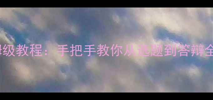 图片 高师技能大赛教案设计保姆级教程：手把手教你从选题到答辩全流程（附模板+评分标准）