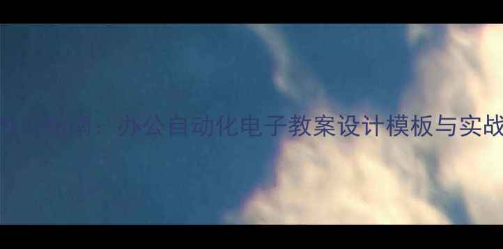 图片 高效办公指南：办公自动化电子教案设计模板与实战技巧