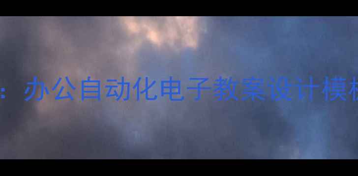 图片 高效办公指南：办公自动化电子教案设计模板与实战技巧2