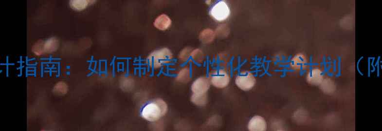 图片 高效家教方案设计指南：如何制定个性化教学计划（附完整教案模板）