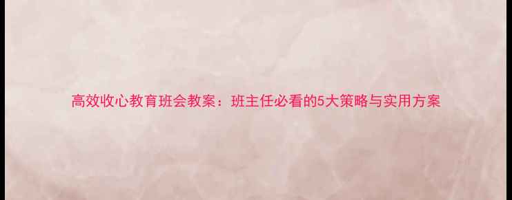 图片 高效收心教育班会教案：班主任必看的5大策略与实用方案