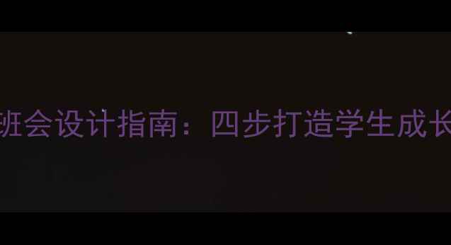 图片 高效沟通班会设计指南：四步打造学生成长赋能课堂