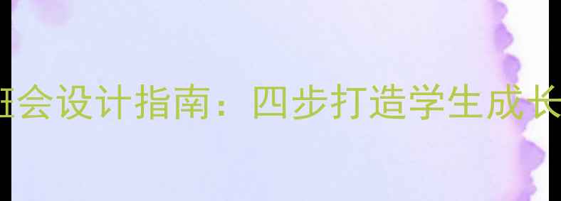图片 高效沟通班会设计指南：四步打造学生成长赋能课堂1