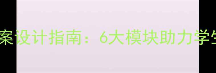 图片 高效练字活页教案设计指南：6大模块助力学生书写能力提升1
