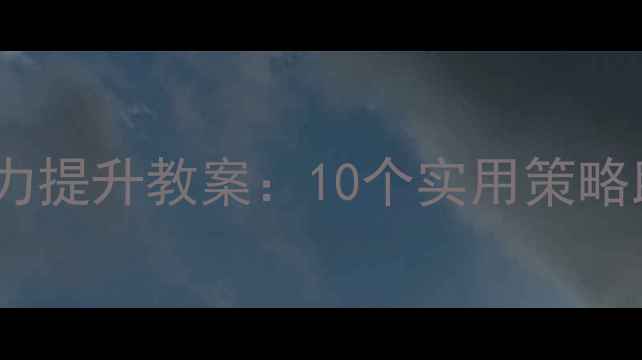 图片 高效课堂学生专注力提升教案：10个实用策略助力学生主动听课1