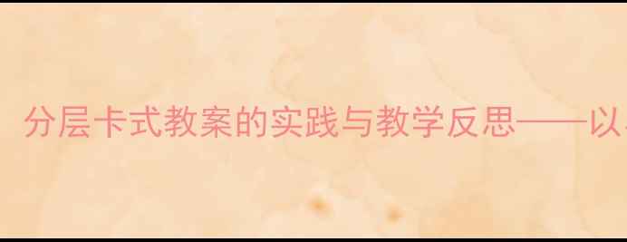 图片 高效课堂设计：分层卡式教案的实践与教学反思——以小学数学为例2