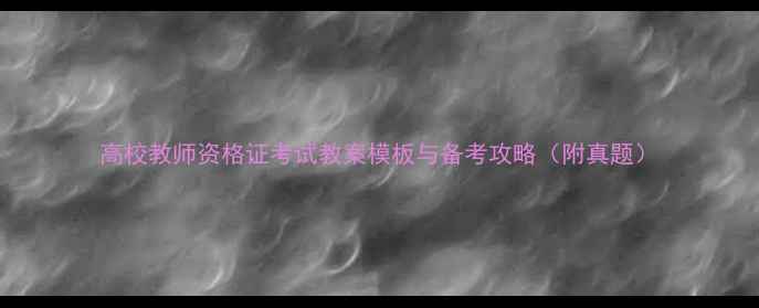 图片 高校教师资格证考试教案模板与备考攻略（附真题）