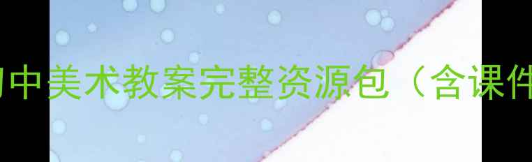 图片 高清免费浙美版初中美术教案完整资源包（含课件教案作品范例）1