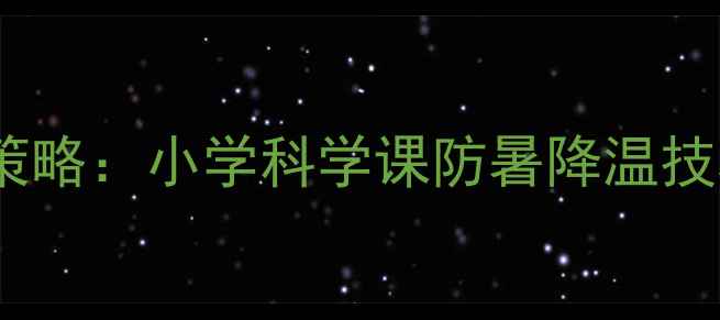 图片 高温环境教学策略：小学科学课防暑降温技巧与教案设计2