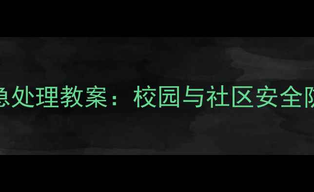 图片 高空坠物应急处理教案：校园与社区安全防护教学方案