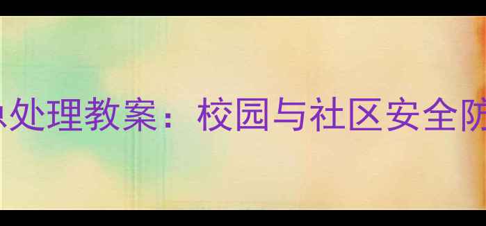 图片 高空坠物应急处理教案：校园与社区安全防护教学方案2