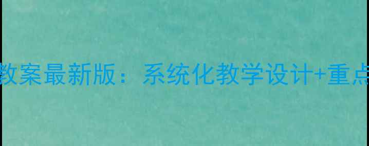 图片 高等数学备课教案最新版：系统化教学设计+重点难点突破指南