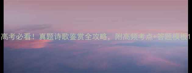 图片 高考必看！真题诗歌鉴赏全攻略，附高频考点+答题模板1