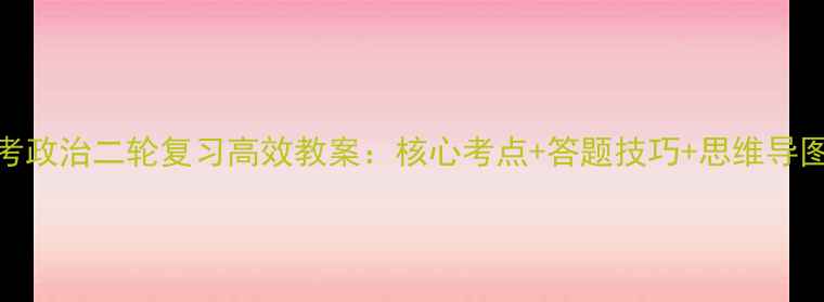 图片 高考政治二轮复习高效教案：核心考点+答题技巧+思维导图全
