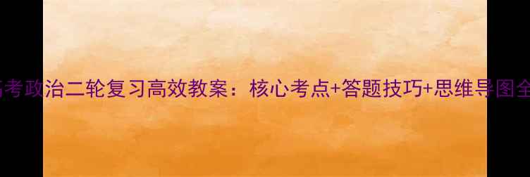 图片 高考政治二轮复习高效教案：核心考点+答题技巧+思维导图全2