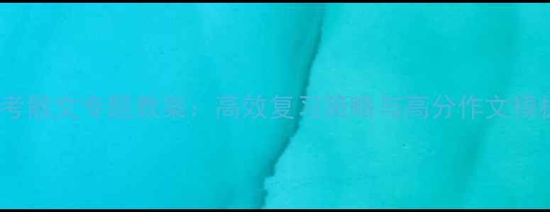 图片 高考散文专题教案：高效复习策略与高分作文模板1