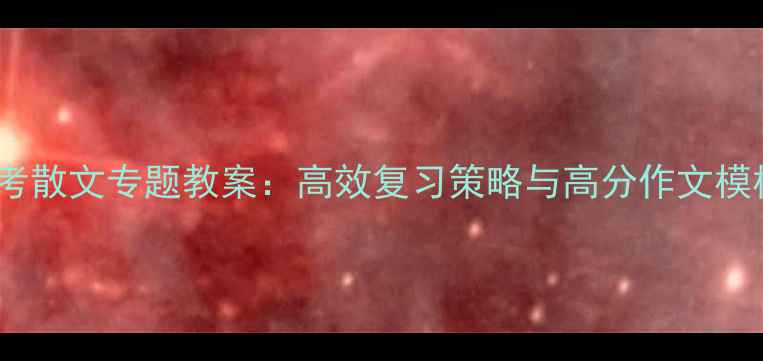 图片 高考散文专题教案：高效复习策略与高分作文模板2