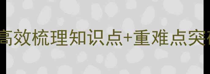 图片 高考物理一轮复习教案：高效梳理知识点+重难点突破+真题实战（附电子版）