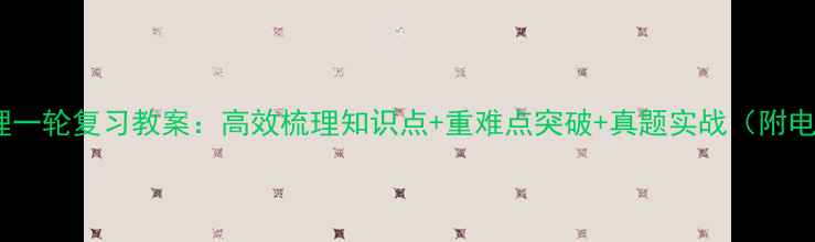 图片 高考物理一轮复习教案：高效梳理知识点+重难点突破+真题实战（附电子版）1