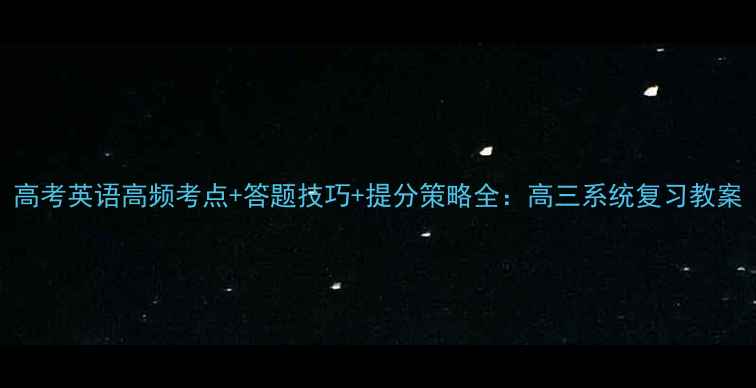 图片 高考英语高频考点+答题技巧+提分策略全：高三系统复习教案