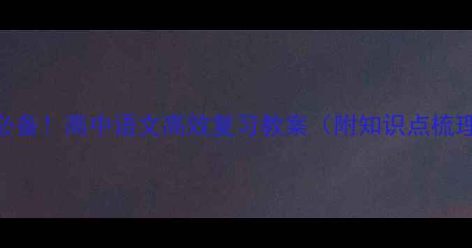图片 高考语文冲刺必备！高中语文高效复习教案（附知识点梳理+答题技巧）1