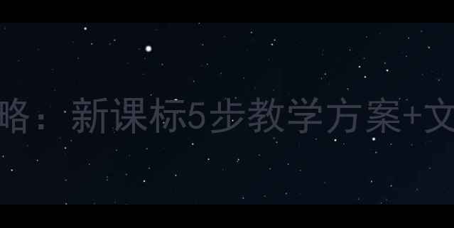 图片 鱼我所欲也古文教学全攻略：新课标5步教学方案+文言文考点（附优质教案）