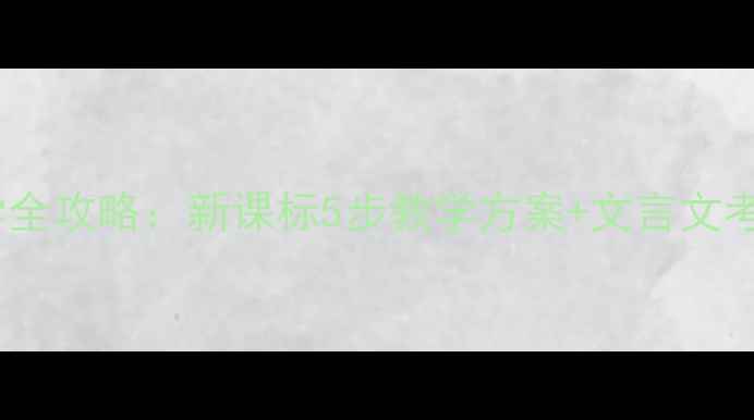 图片 鱼我所欲也古文教学全攻略：新课标5步教学方案+文言文考点（附优质教案）2