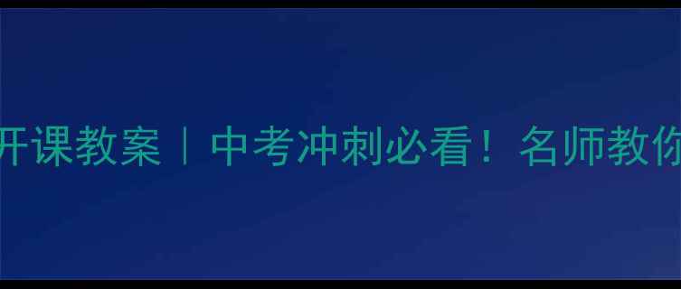 图片 鱼我所欲也大语文公开课教案｜中考冲刺必看！名师教你3步拆解文言文难点1