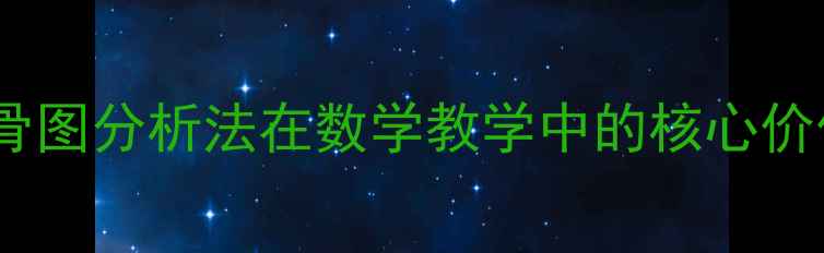 图片 鱼骨图分析法在数学教学中的核心价值1