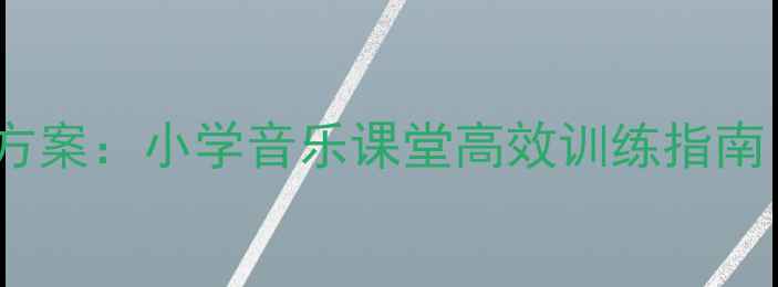 图片 鲁冰花合唱教学方案：小学音乐课堂高效训练指南（附完整教案）2