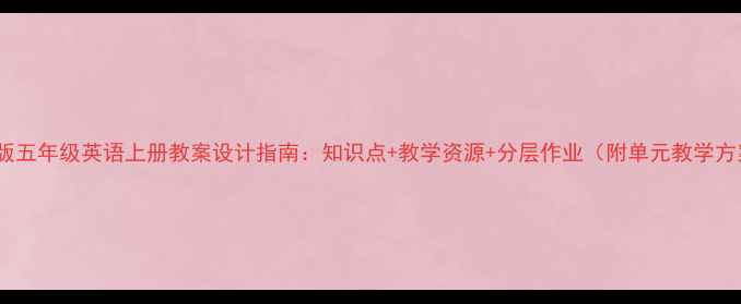 图片 鲁教版五年级英语上册教案设计指南：知识点+教学资源+分层作业（附单元教学方案）1