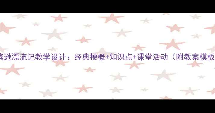 图片 鲁滨逊漂流记教学设计：经典梗概+知识点+课堂活动（附教案模板）1