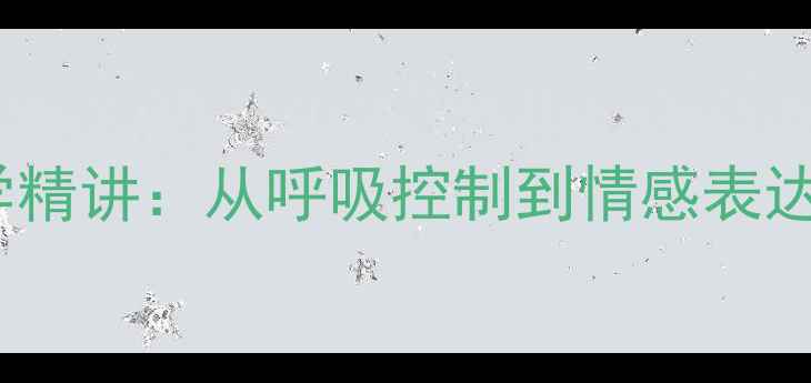 图片 鳟鱼声乐教学精讲：从呼吸控制到情感表达的进阶指南2